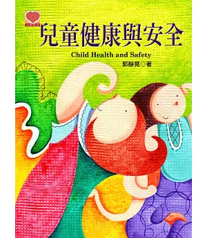 兒童健康與安全