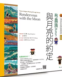 【台灣原住民的神話與傳說】6布農族：與月亮的約定(三版)