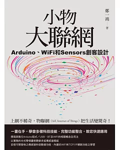 小物大聯網：Arduino、WiFi和Sensors創客設計