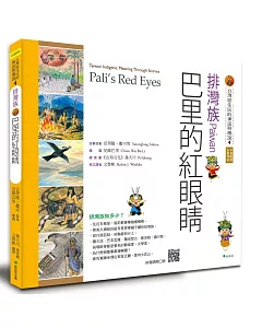 【台灣原住民的神話與傳說】4排灣族：巴里的紅眼睛(三版)