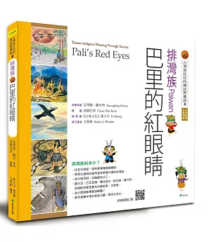 【台灣原住民的神話與傳說】4排灣族：巴里的紅眼睛(三版)