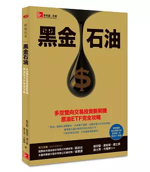 黑金石油：多空雙向交易投資新契機，原油ETF完全攻略