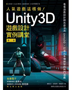 人氣遊戲這樣做！Unity3D 遊戲設計實例講堂 第二版