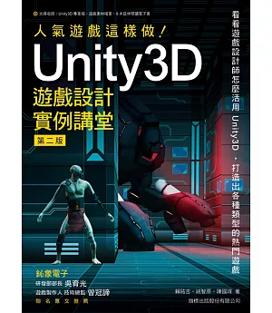 人氣遊戲這樣做！Unity3D 遊戲設計實例講堂 第二版
