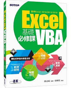 Excel VBA基礎必修課(適用Excel 2016/2013/2010)