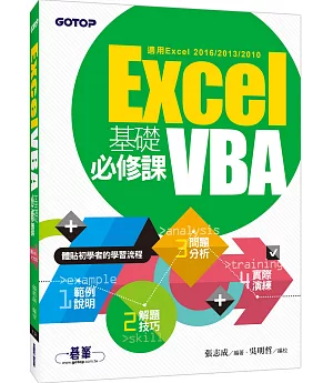 Excel VBA基礎必修課(適用Excel 2016/2013/2010)