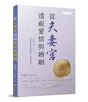 從夫妻宮透視愛情與婚姻：打造上等人生，先學會分辨是愛情？還是業障？