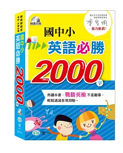 國中小英語必勝2000字(書+MP3)