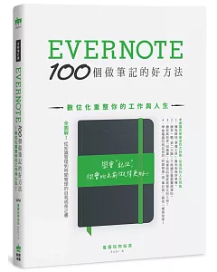 Evernote 100個做筆記的好方法：數位化重整你的工作與人生（全新增訂版）