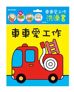 寶寶認知洗澡書：車車愛工作