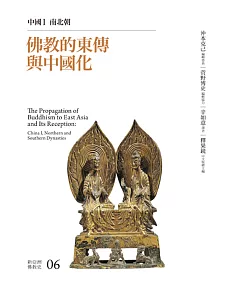 佛教的東傳與中國化：中國I 南北朝