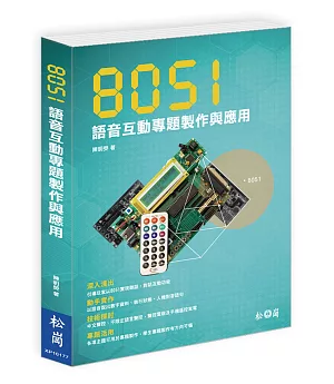 8051語音互動專題製作與應用(附光碟)