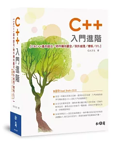 C++入門進階：C&C++基本語法/物件導向/例外處理/樣板/STL(適用Visual Studio 2015版)(附光碟)