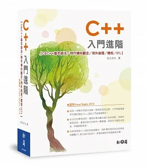 C++入門進階：C&C++基本語法/物件導向/例外處理/樣板/STL(適用Visual Studio 2015版)(附光碟)
