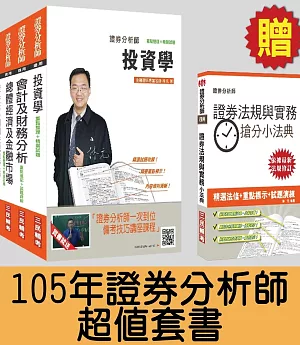 【105年全新適用】證券分析師超值套書(含105年第2季試題與解答)(贈證券交易相關法規與實務搶分小法典(證券分析師)；附讀書計畫表)