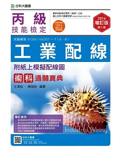 丙級工業配線術科通關寶典2016年增訂版(第九版)