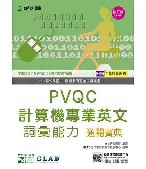PVQC計算機專業英文詞彙能力通關寶典修訂版(第四版)(附贈自我診斷系統)