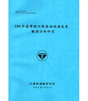 104年臺灣國內商港海域海氣象觀測分析研究[105藍]