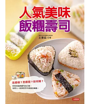 人氣美味飯糰壽司