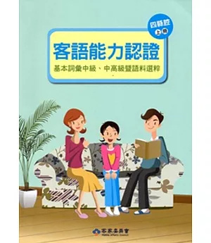 105年客語能力認證基本詞彙中級、中高級暨語料選粹(四縣腔 上、下冊)[附CD]