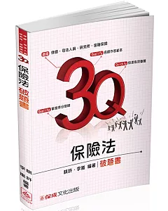 3Q保險法-破題書-2017律師.司法官.金融保險-題庫