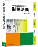財稅法典-2017國考.實務法律工具書