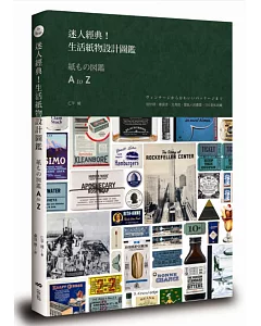 迷人經典！生活紙物設計圖鑑：設計師、雜貨迷、文具控、愛紙人的最愛，750款私收藏