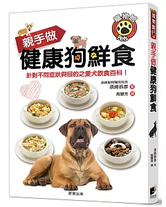 親手做健康狗鮮食：針對不同症狀與目的之愛犬飲食百科！