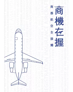 商機在握：商務航空全接觸