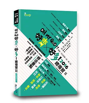 好齊X好多!總複習Ⅱ：2016律師、司法官第一試、第二試