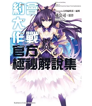 約會大作戰DATE A LIVE 官方極祕解說集