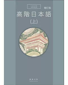 高階日本語(上)(增訂版)