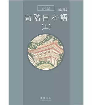 高階日本語(上)(增訂版書+MP3)