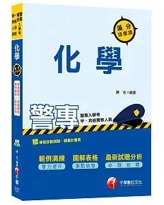 警專化學滿分這樣讀[警專入學考、一般消防警察人員]