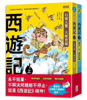 西遊記（上／下冊）