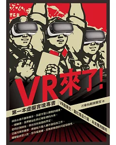 VR來了！第一本虛擬實境專書：VR發展史、當紅產品介紹、未來應用解析