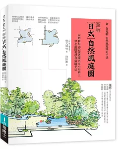 圖解日式自然風庭園：向昭和紀念公園造園名家小形研三學小庭園美學和造園手法