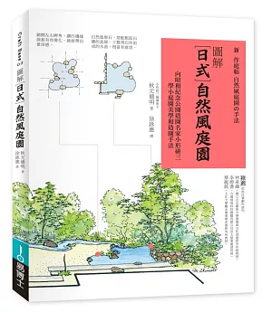 圖解日式自然風庭園：向昭和紀念公園造園名家小形研三學小庭園美學和造園手法