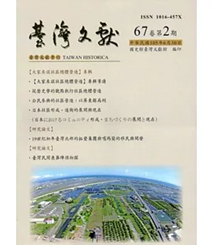 台灣文獻-第67卷第2期(季刊)(105/06)