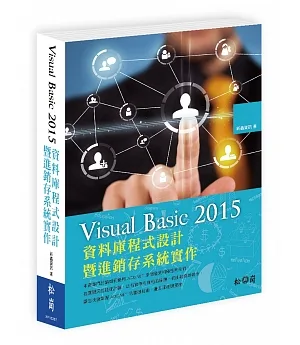 Visual Basic 2015資料庫程式設計暨進銷存系統實作
