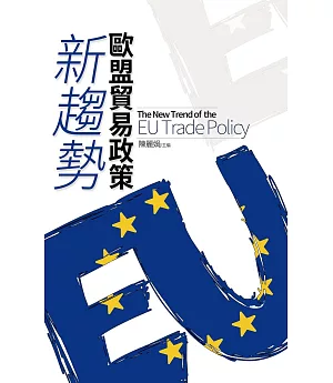 歐盟貿易政策新趨勢