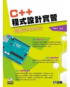 C++程式設計實習：趣玩Arduino(附範例光碟)