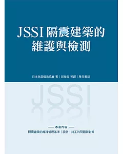 JSSI隔震建築的維護與檢測