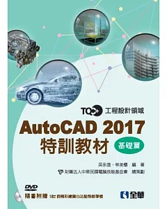 TQC+AutoCAD 2017特訓教材-基礎篇(附範例光碟)
