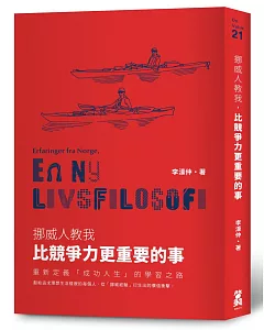 挪威人教我，比競爭力更重要的事：重新定義「成功人生」的學習之路