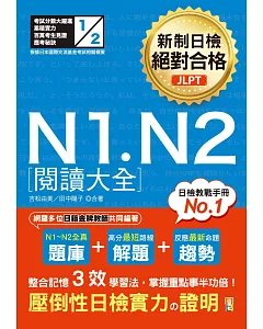 新制日檢 絕對合格 N1, N2 閱讀大全（25K）