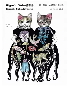 higuchi yuko作品集：貓、蘑菇、女孩的奇想世界