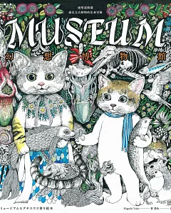 幻想博物館（higuchi yuko作品）：兩隻迷路貓遇見太古動物的化身冒險