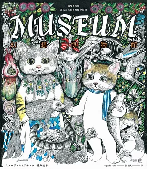 幻想博物館（Higuchi Yuko作品）：兩隻迷路貓遇見太古動物的化身冒險