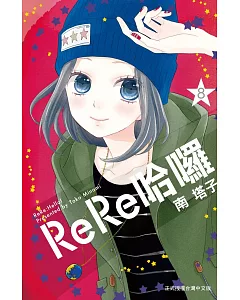 ReRe哈囉 8